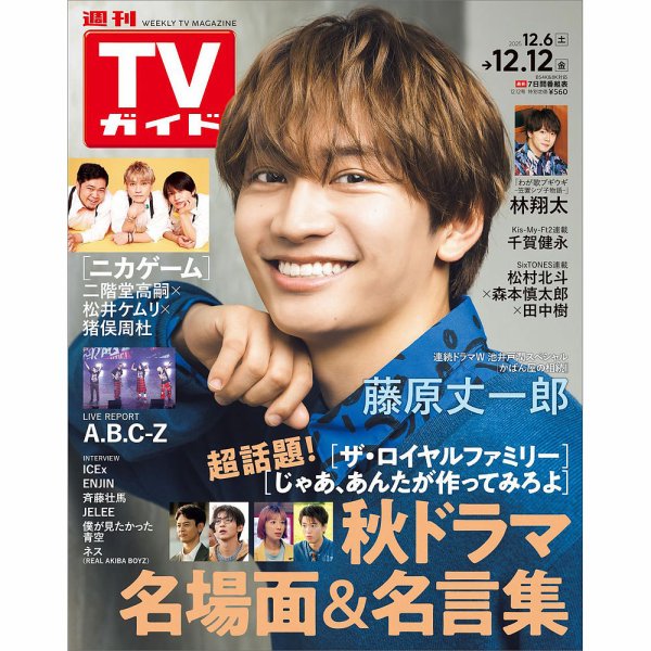 週刊TVガイド関西版 2025年12/12号 (発売日2025年12月03日) 表紙