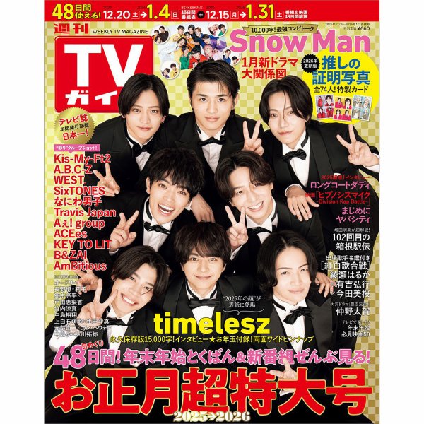週刊TVガイド関西版 2025年12/26号＆2026年1/2号（合併号） (発売日