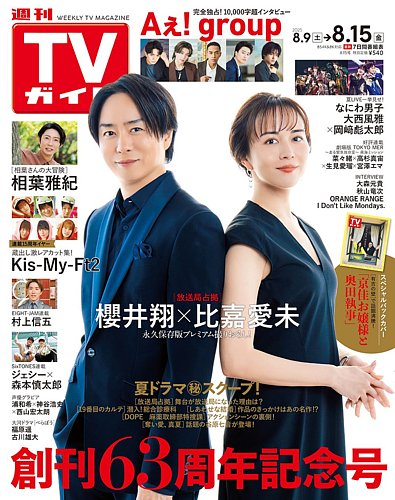 テレビガイド TVガイド 週刊TVガイド関東版の最新号【2025年8/15号 (発売日2025年08月06