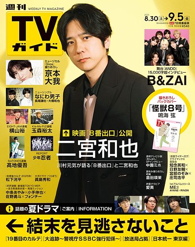 週刊TVガイド関東版の最新号【2025年9/5号 (発売日2025年08月27