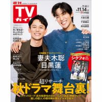 週刊TVガイド関東版 2025年11/14号 表紙
