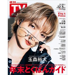 週刊TVガイド関東版 2025年12/5号 (発売日2025年11月26日) | 雑誌/定期