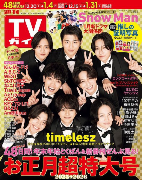 週刊TVガイド関東版 2025年12/26号＆2026年1/2号（合併号） (発売日