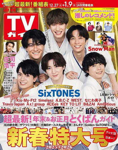 週刊TVガイド関東版の次号【2026年1/9号 (発売日2025年12月26日