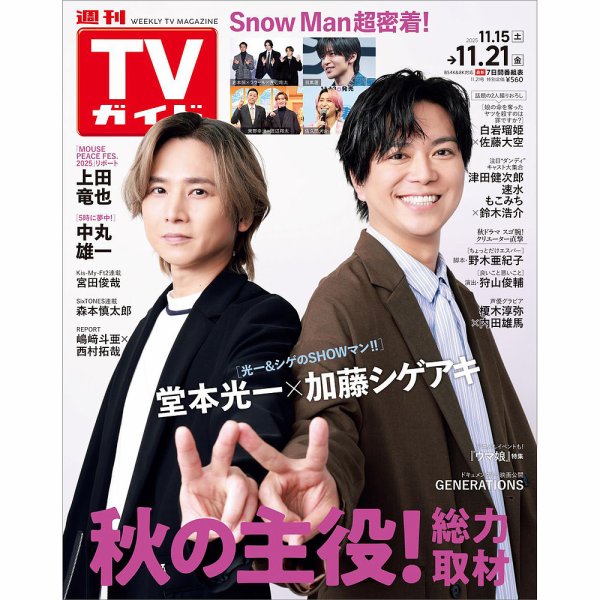 週刊TVガイド岩手・秋田・山形版 2025年11/21号 (発売日2025年11月12日) 表紙