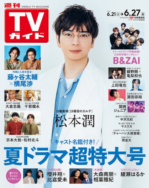 週刊TVガイド宮城・福島版 2025年6/27号 (発売日2025年06月18日) 表紙