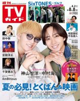 週刊TVガイド宮城・福島版 2025年8/8号 (発売日2025年07月30日) 表紙