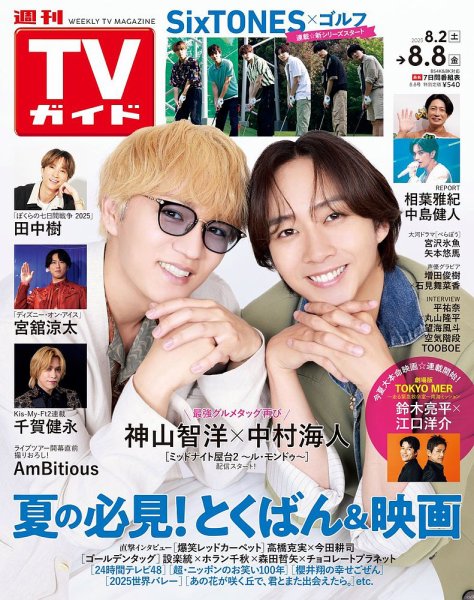 週刊TVガイド宮城・福島版 2025年8/8号 (発売日2025年07月30日) 表紙
