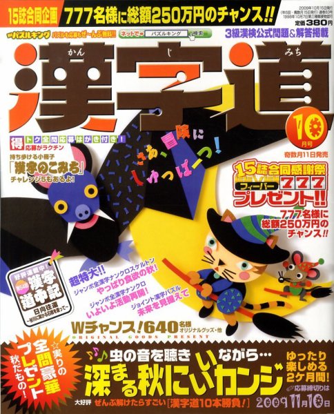漢字道 10月号 (発売日2009年09月11日) 表紙