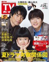 週刊TVガイド広島・島根・鳥取・山口東 2025年7/25号 (発売日2025年07月16日) 表紙