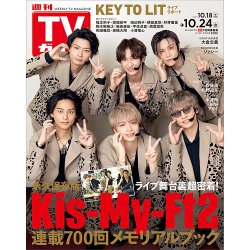 週刊TVガイド広島・島根・鳥取・山口東 2025年10/24号 (発売日2025年10月15日) 表紙