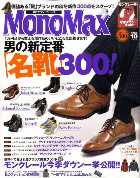 MonoMax（モノマックス） 2009年09月10日発売号 表紙