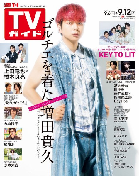 週刊TVガイド鹿児島・宮崎・大分版 2025年9/12号 (発売日2025年09月03日) 表紙
