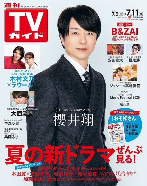 週刊TVガイド静岡版 2025年7/11号 (発売日2025年07月02日) 表紙