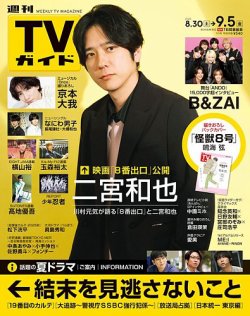 週刊TVガイド静岡版 2025年9/5号 (発売日2025年08月27日) 表紙