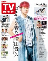 週刊TVガイド静岡版 2025年9/12号 (発売日2025年09月03日) 表紙