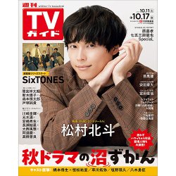 週刊TVガイド静岡版 2025年10/17号 (発売日2025年10月08日) 表紙
