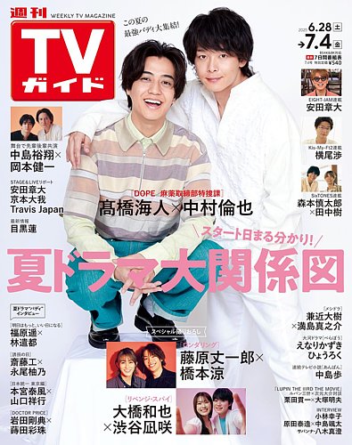 週刊TVガイド石川・富山・福井版の最新号【2025年7/4号 (発売日