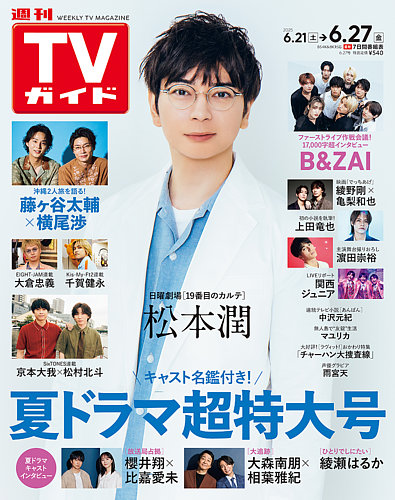週刊TVガイド中部版 2025年6/27号 (発売日2025年06月18日) | 雑誌/定期