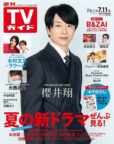 週刊TVガイド中部版 2025年7/11号 (発売日2025年07月02日) | 雑誌/定期