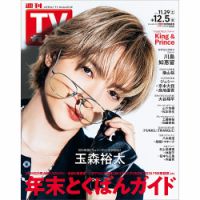 週刊TVガイド中部版 2025年12/5号 (発売日2025年11月26日) 表紙