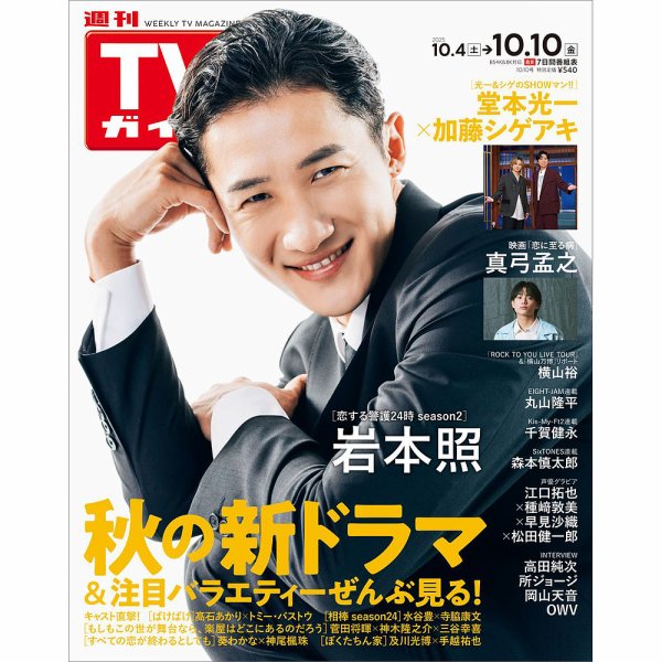 週刊TVガイド長崎・熊本版 2025年10/10号 (発売日2025年10月01日) 表紙