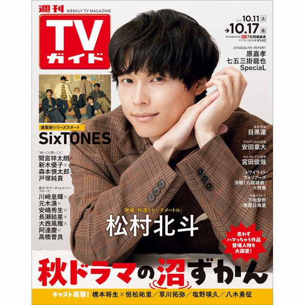 週刊TVガイド長崎・熊本版 2025年10/17号 (発売日2025年10月08日) 表紙