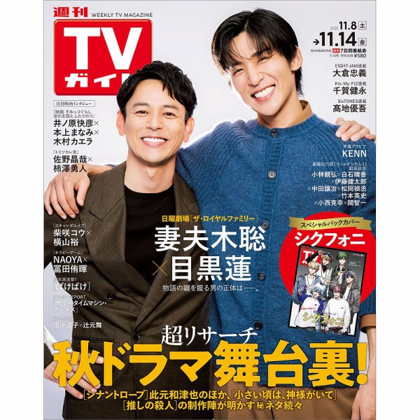 週刊TVガイド長崎・熊本版 2025年11/14号 (発売日2025年11月05日) 表紙