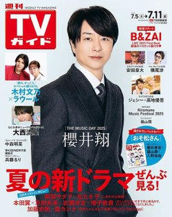 週刊TVガイド長野・新潟版 2025年7/11号 (発売日2025年07月02日) 表紙