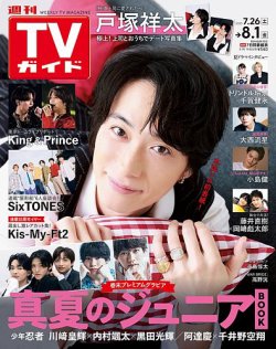 週刊TVガイド長野・新潟版 2025年8/1号 (発売日2025年07月23日) 表紙