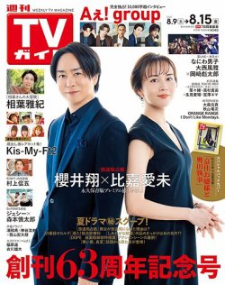 週刊TVガイド長野・新潟版 2025年8/15号 (発売日2025年08月06日) 表紙