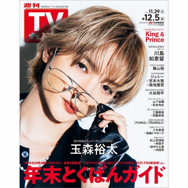 週刊TVガイド長野・新潟版 2025年12/5号 (発売日2025年11月26日) 表紙
