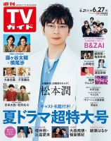 週刊TVガイド福岡・佐賀・山口西版 2025年6/27号 (発売日2025年06月18日) 表紙