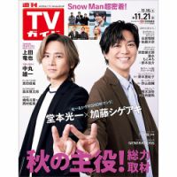 週刊TVガイド福岡・佐賀・山口西版 2025年11/21号 表紙