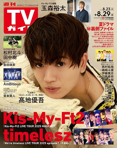 月刊TVガイド愛知・三重・岐阜版 2021年 08 月号 [雑誌] 月刊TVガイド愛知・三重・岐阜版 ｜定期購読 - 雑誌のFujisan