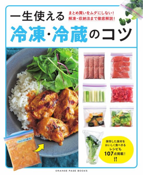 まとめ買いをムダにしない！　解凍・収納法まで徹底解説！一生使える冷凍・冷蔵のコツ 2024年02月01日発売号 表紙