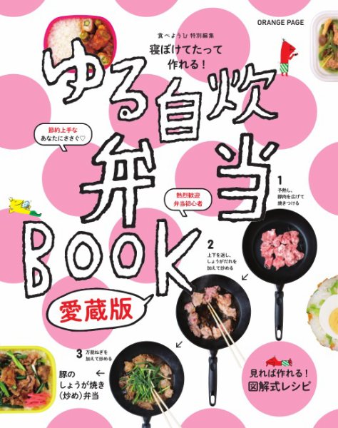 寝ぼけてたって作れる！ ゆる自炊弁当BOOK　愛蔵版 寝ぼけてたって作れる！ ゆる自炊弁当BOOK 愛蔵版 (発売日2024年02月26日) 表紙