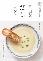 だし専門店「やいづ善八」が提案 自由なだしレシピ だし専門店「やいづ善八」が提案 表紙