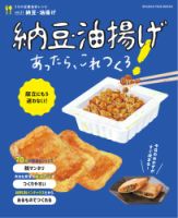 うちの定番食材レシピ vol.21 献立にもう迷わない！ 納豆・油揚げあったら、これつくろ！ (発売日2024年02月26日) 表紙