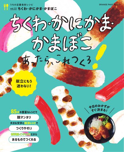 うちの定番食材レシピ vol.22 献立にもう迷わない！ ちくわ・かにかま