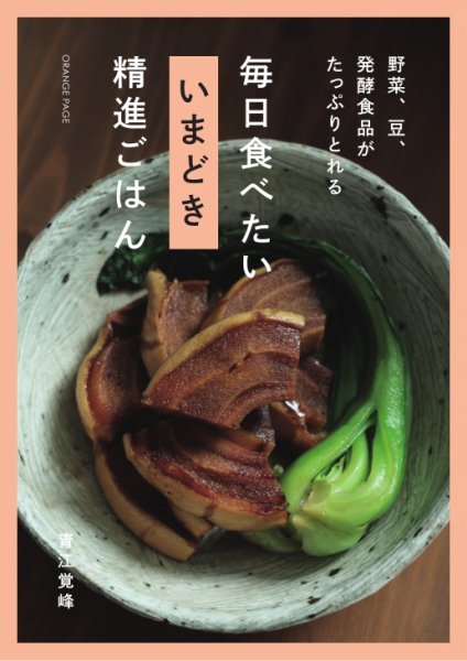 野菜、豆、発酵食品がたっぷりとれる 毎日食べたい いまどき 精進ごはん 野菜、豆、発酵食品がたっぷりとれる (発売日2024年07月04日) 表紙