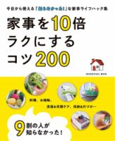 9割の人が知らなかった！ 家事を10倍ラクにするコツ200 2024年09月28日発売号 表紙