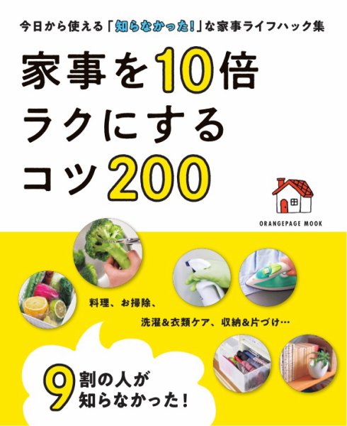9割の人が知らなかった！ 家事を10倍ラクにするコツ200 2024年09月28日発売号 表紙