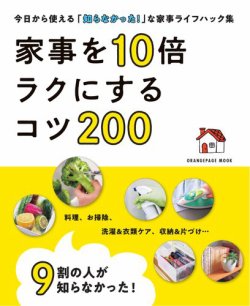 9割の人が知らなかった！ 家事を10倍ラクにするコツ200 2024年09月28日発売号 表紙