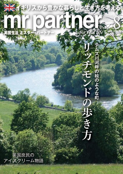 英国生活ミスター・パートナー 2025年8月号 (発売日2025年07月10日) 表紙