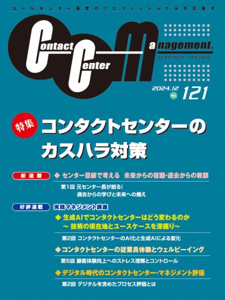 コンタクトセンター・マネジメント Vol.121 (発売日2024年12月25日) 表紙
