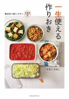 一生使える作りおき～素材別で探しやすい137品 一生使える作りおき～素材別で探しやすい137品  表紙