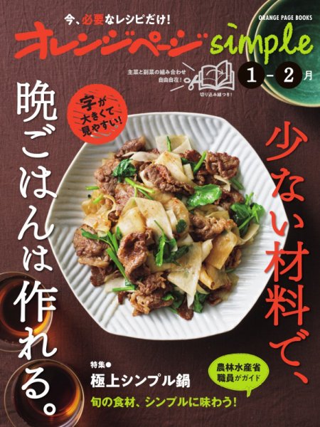 オレンジページsimple 1-2月 (発売日2024年12月12日) 表紙