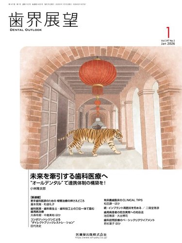 歯学 書籍 歯界展望の最新号【Vol.147 No.1 (発売日2025年12月27日)】| 雑誌/定期