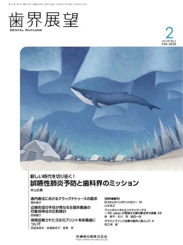 歯界展望の最新号【Vol.147 No.2 (発売日2026年01月27日)】| 雑誌/定期